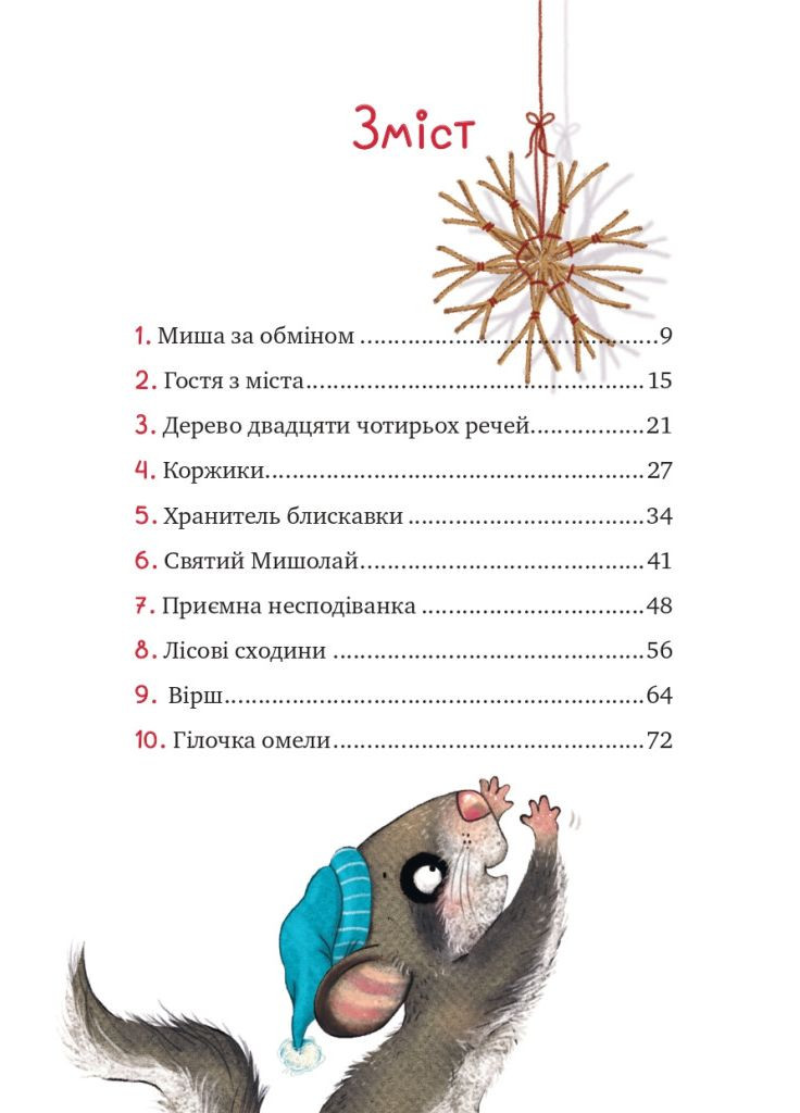 Книга Маленька Соня в лісі різдвяних історій Vivat (273237265)