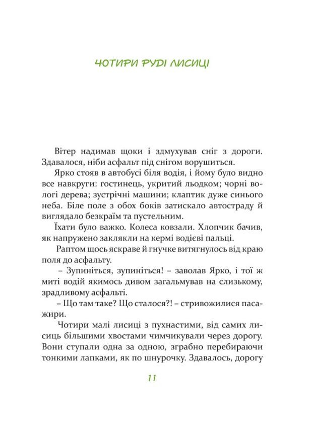 Зелений скрипаль. Бічуя Ніна Видавництво "Апріорі" (354253883)