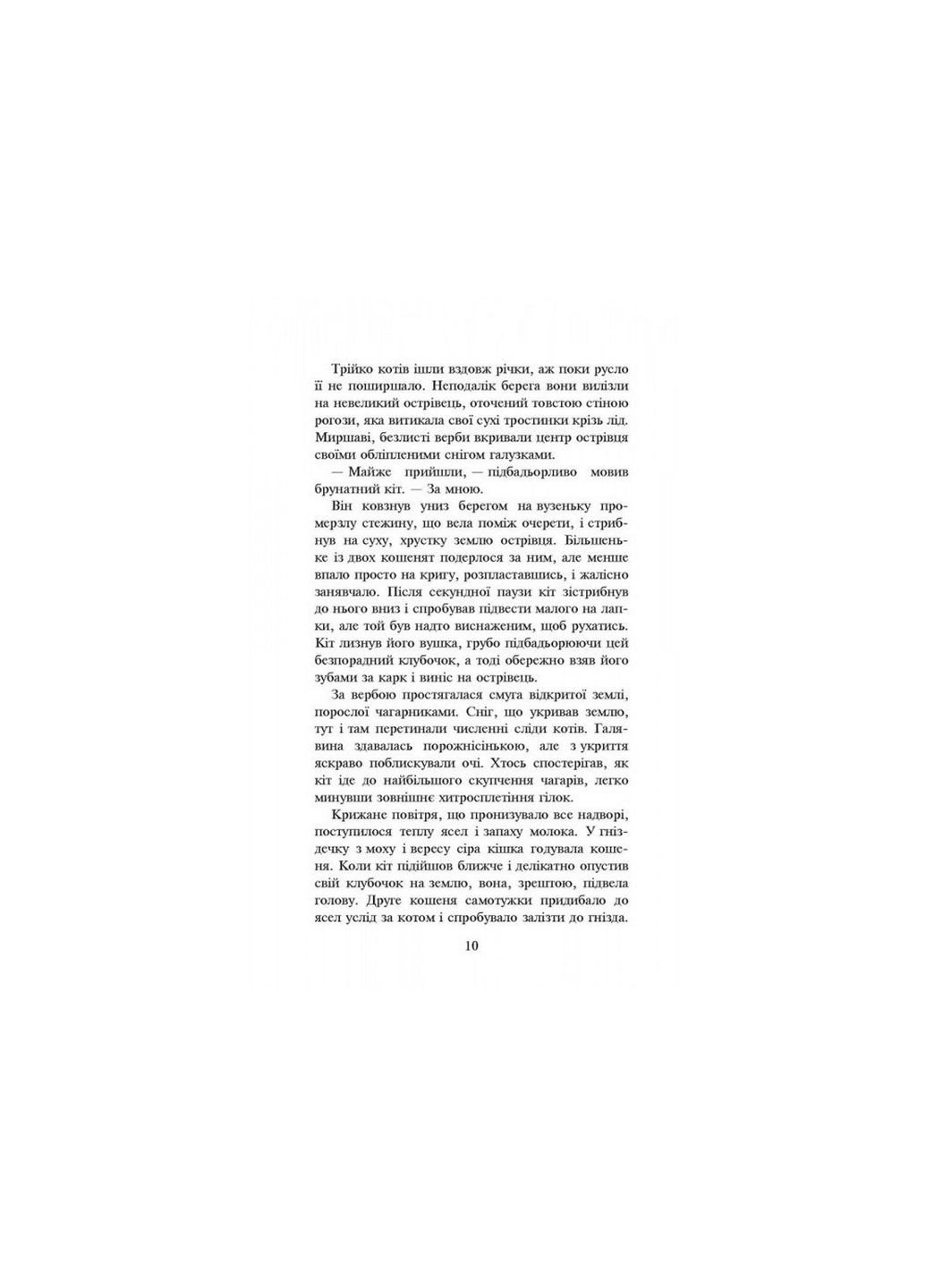 Воїни кішки. Ліс тайн Книга 3 (українською мовою) АССА (322122983)