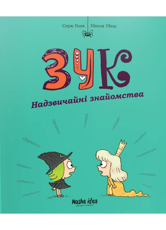 Зук. Том 11. Надзвичайні знайомства Видавництво "Nasha idea" (370395369)