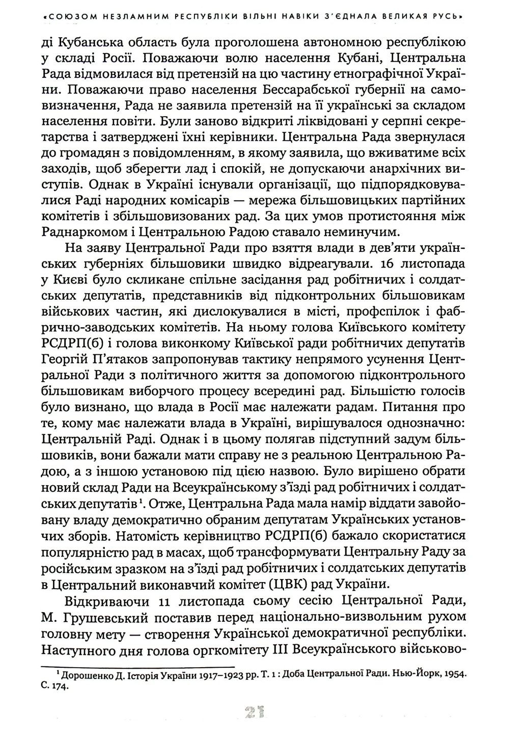 Украинский век (1921–2021). Истоки, уроки, перспективы создания государства Кліо (370059499)