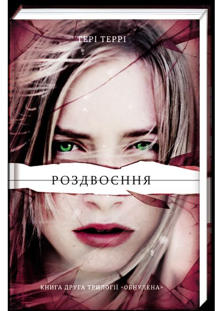 Раздвоение вторая часть трилогии Терри Терри Обнулена Книголав (371121052)