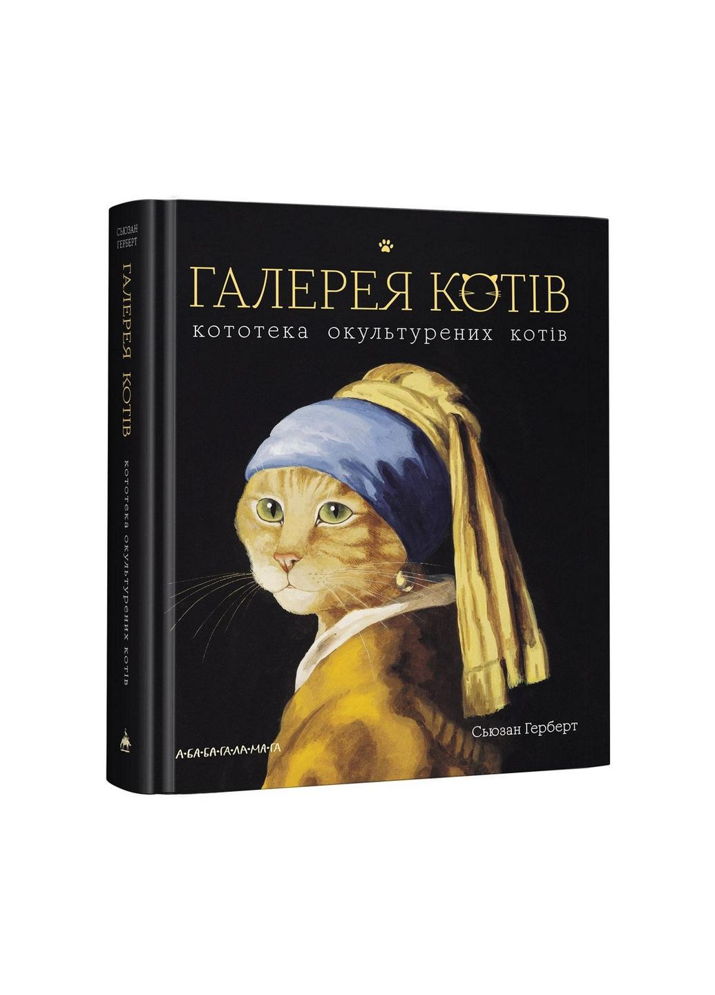 Книга Галерея кошек Сьюзан Герберт (на украинском языке) А-БА-БА-ГА-ЛА-МА-ГА (322275340)