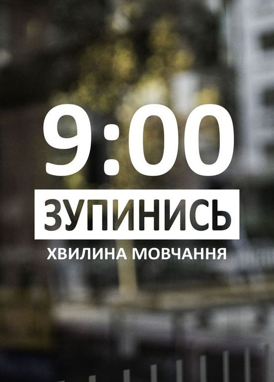 Наклейка (Наліпка) на авто машину 9 годин Зупинись Хвилина мовчання 50х36 см No Brand (364964179)