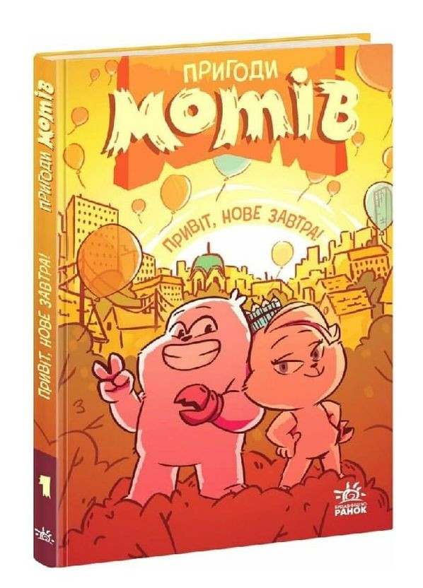 Книга Приключения мотов. Книга 1 Привет, новое завтра! Автор - Радостина Николова ( ) РАНОК (367088785)