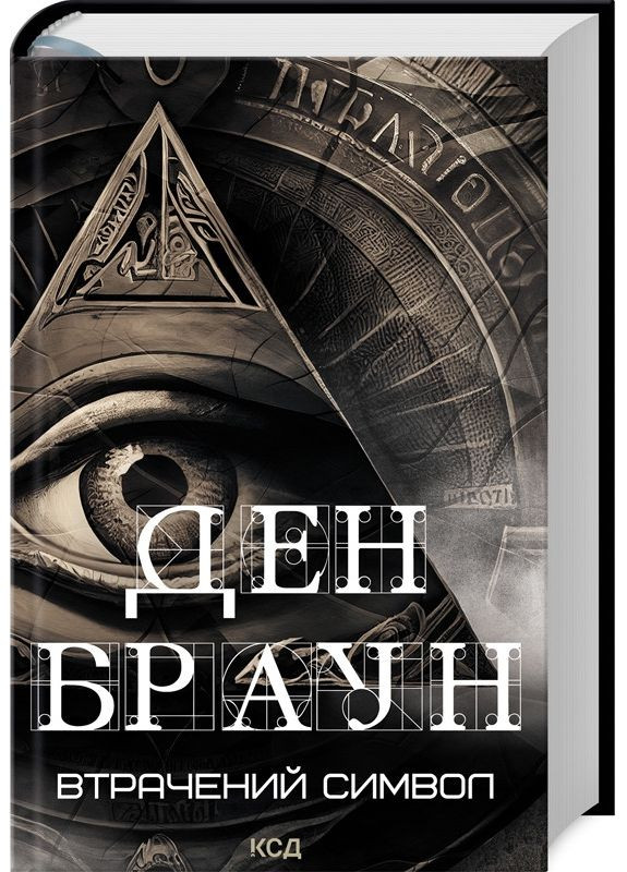 Книга Втрачений символ /Ден Браун (українською) Клуб Сімейного Дозвілля (361340091)
