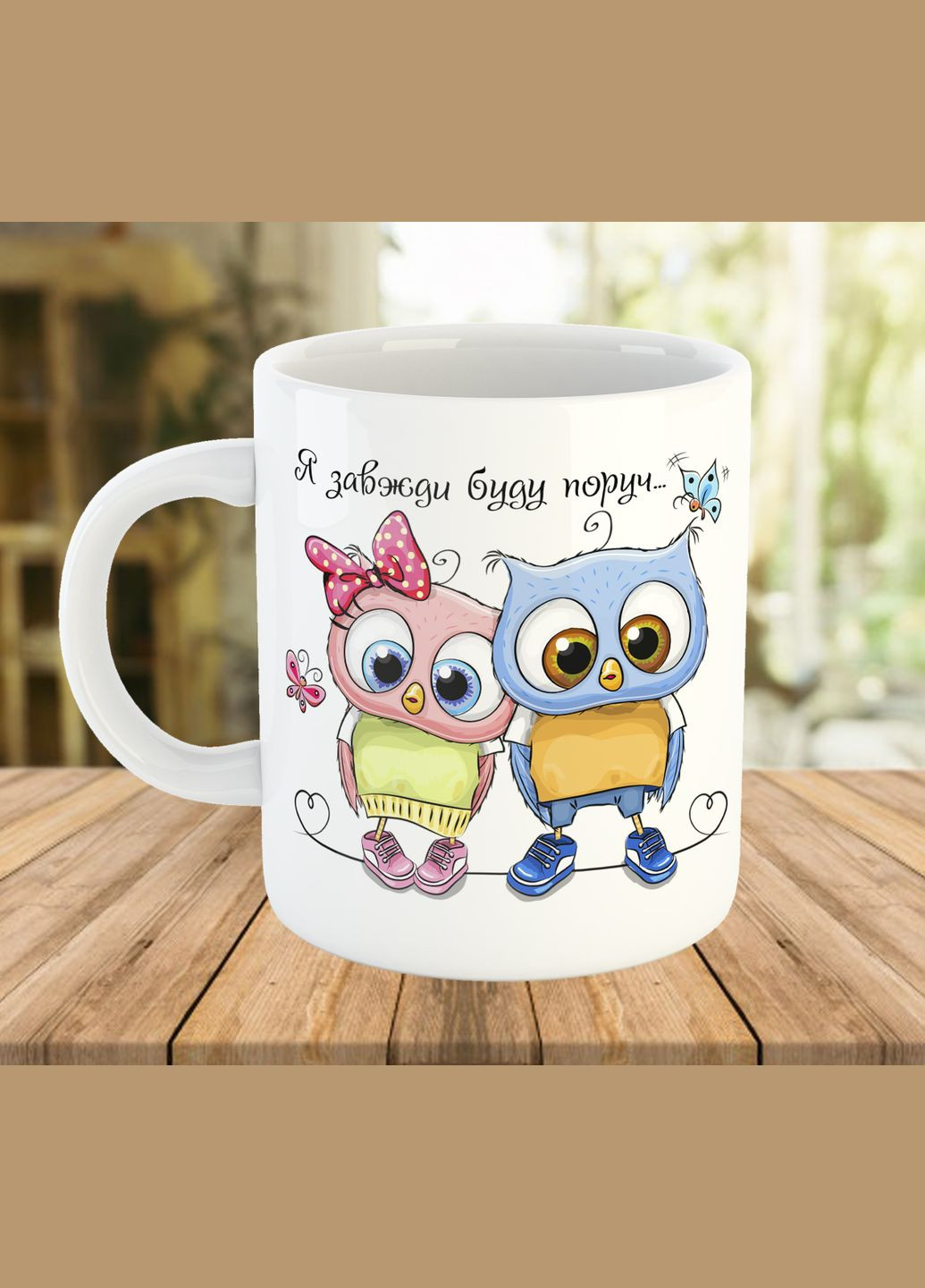 Кружка с надписью "Я всегда буду рядом" No Brand (325405581)