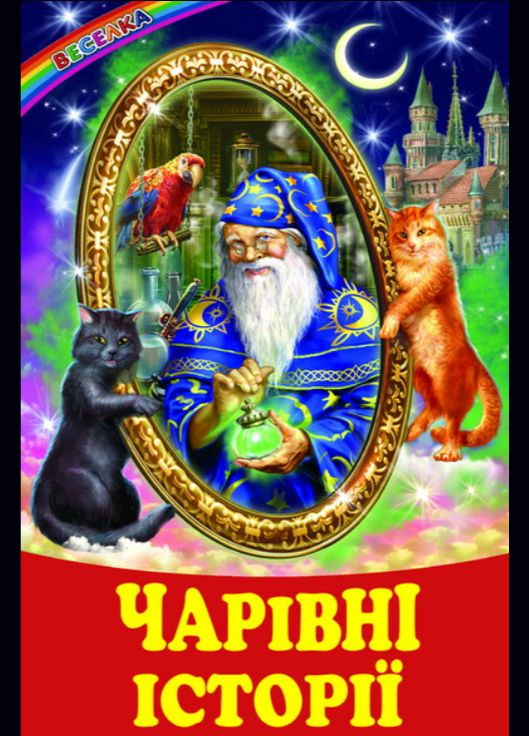 Книги дитячі казки Чарівні історії серія Веселка книги для дітей українською мовою тверда обкладинка Белкар-книга (317028165)