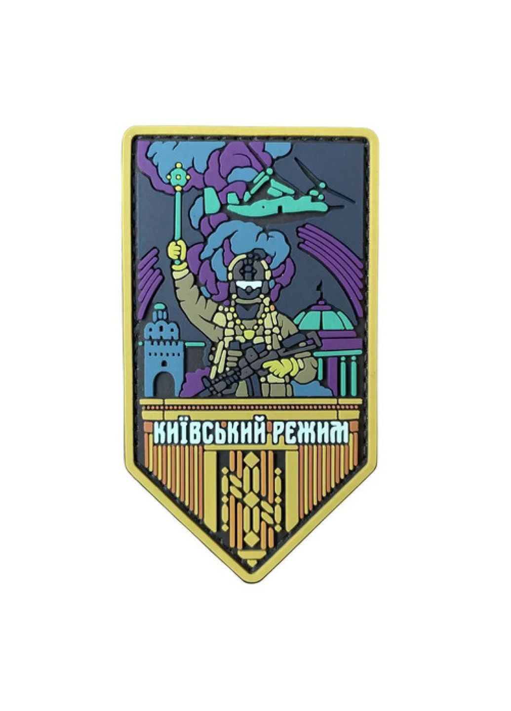ПВХ патч «Київський режим» звичайний (8307) Dobroznak (370281477)