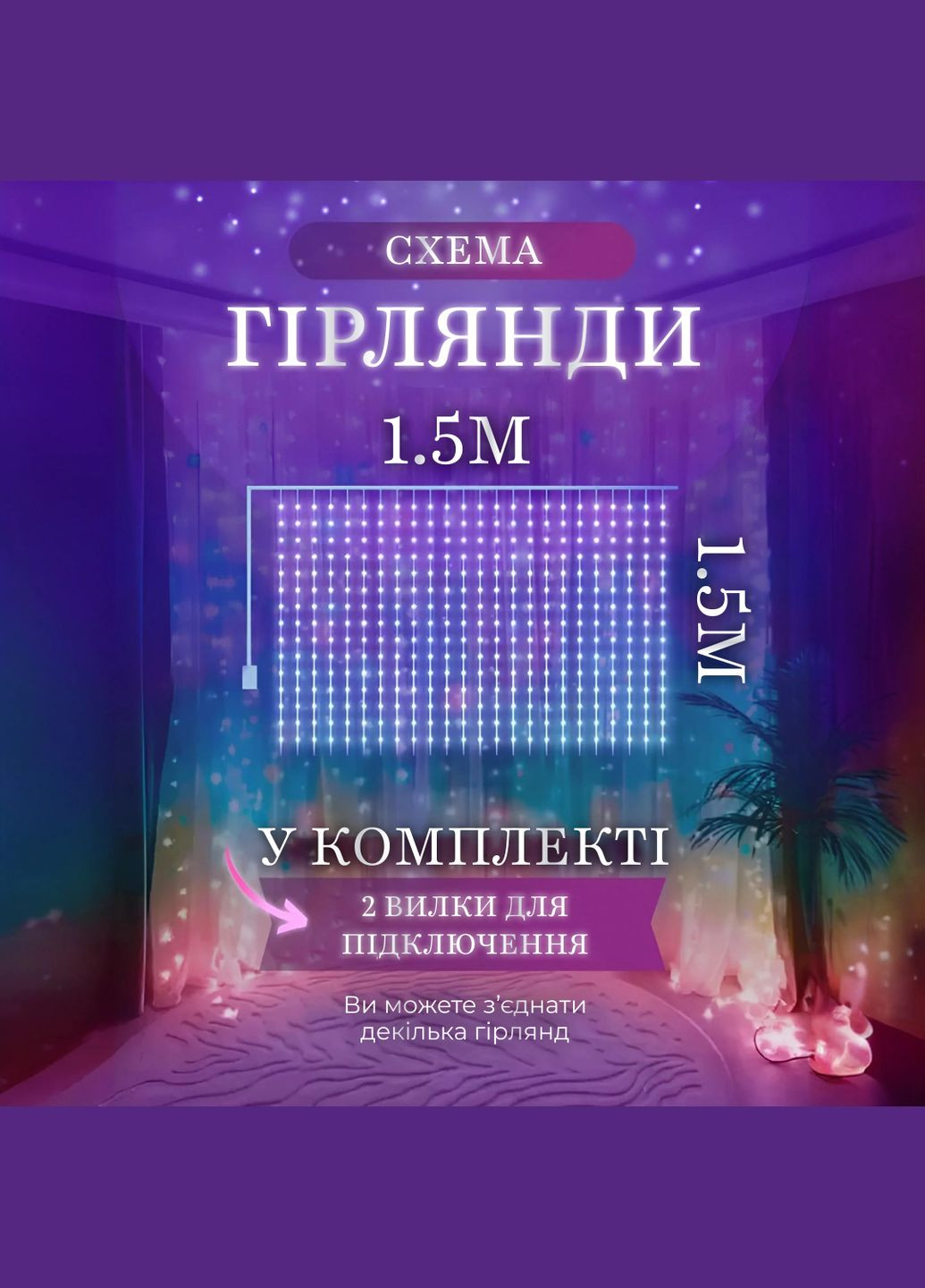 Гірлянда-штора світлодіодна 64 LED розмір 1,5*1,5 м, мультиколор GarlandoPro (324070613)