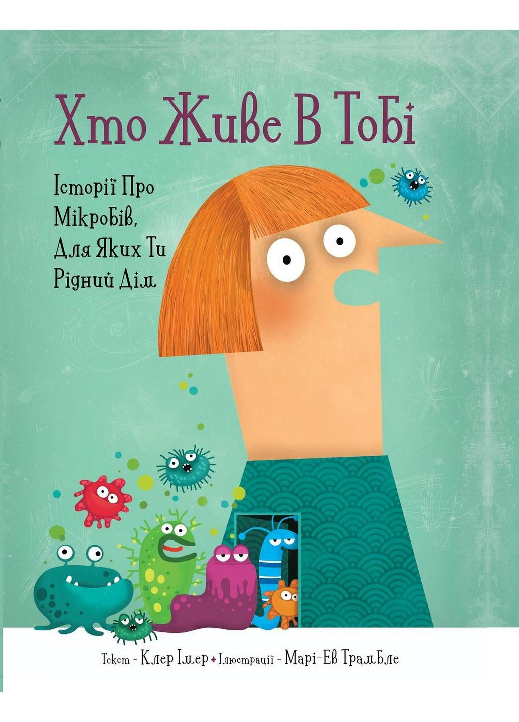 Книга для детей Живущий в тебе. Истории о микробах, для которых ты родной дом (на украинском языке) Моя книжкова полиця (322122278)