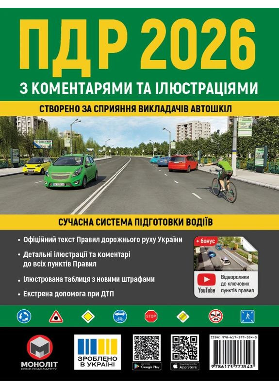 Правила дорожного движения Украины 2026 с комментариями и иллюстрациями Моноліт (370269045)