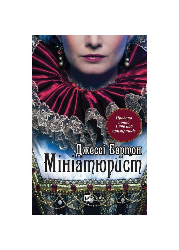 Книга роман Миниатюрист Джесси Бертон (на украинском языке) Виват (273237811)