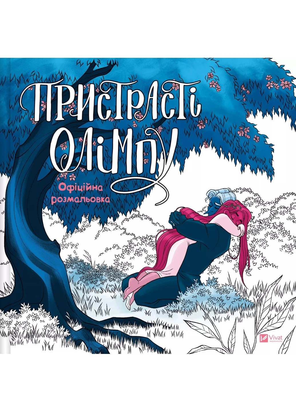 Книга Страсти Олимпа. Официальная раскраска (на украинском языке) Vivat - (373925878)