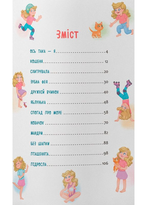 Цветусь. Новые приключения непоседливой девчонки. Самуляк Оксана Кристал Бук (349838575)