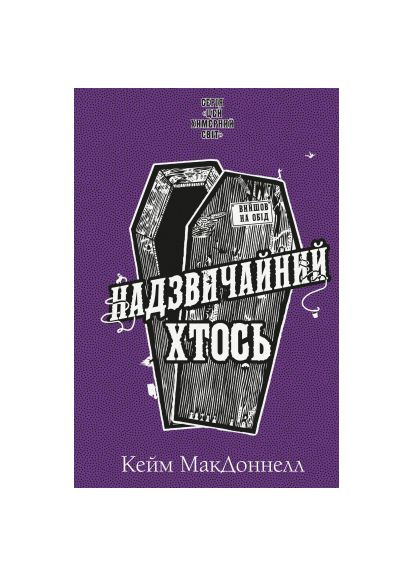 Книга Этот причудливый мир. Книга 2: Чрезвычайный кто-то – Кейм МакДоннелл (9786175483541) BookChef Цей химерний світ. Книга 2: Надзвичайний хтось - К (366703084)