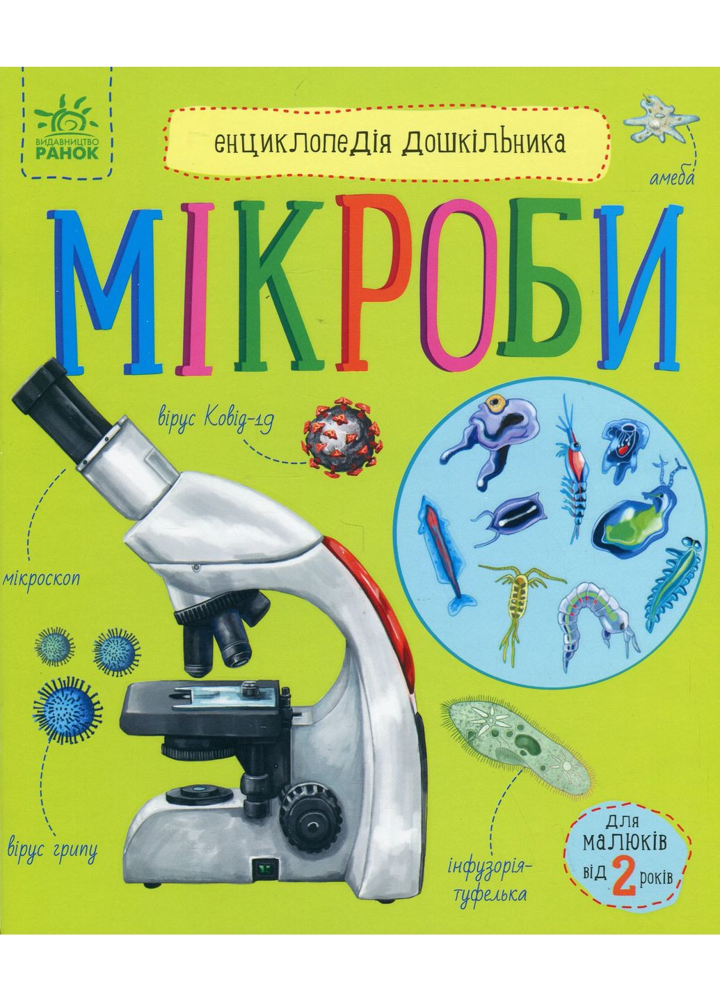 Енциклопедія дошкільника. Мікроби РАНОК (370075279)