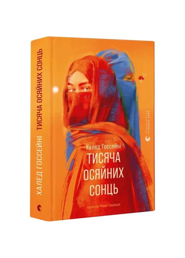 Тысяча сияющих солнц — Халед Госсейни |, книга на украинском, новая, твердая Видавництво Старого Лева (366222300)