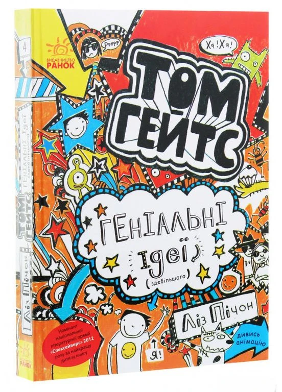 Том Гейтс. Геніальні ідеї (здебільшого). Книга 4. Ліз Пічон РАНОК (349838204)