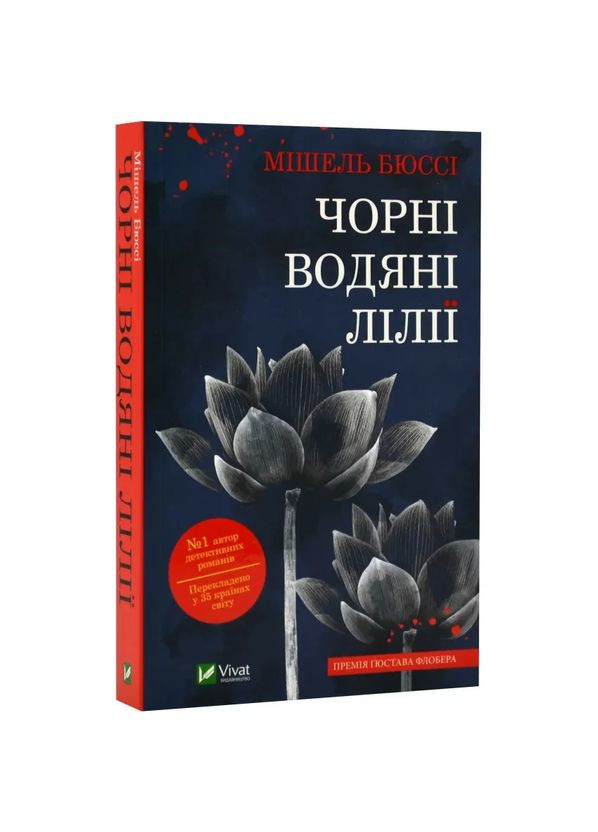 Чорні водяні лілії — Мішель Бюссі |, книга українською, нова, м'яка Vivat (362680350)
