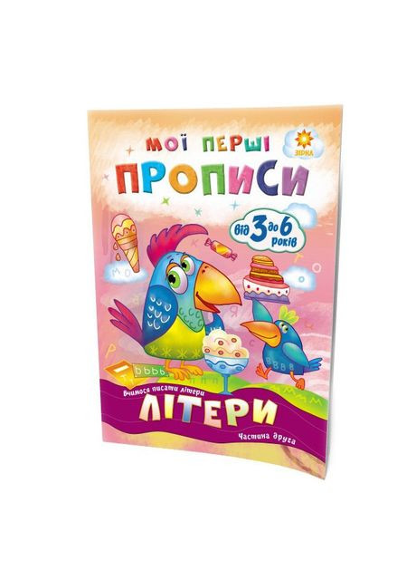 Навчальна книга Мої перші прописи. Букви. Частина 2 102702 Зірка (363265784)