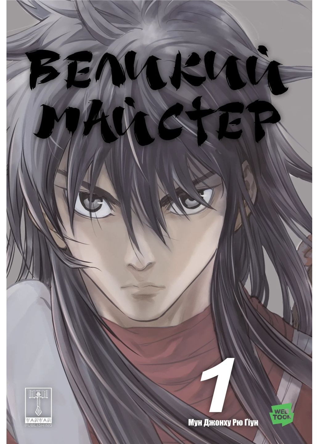 Gosu. Большой мастер. Том 1 Varvar (370130100)