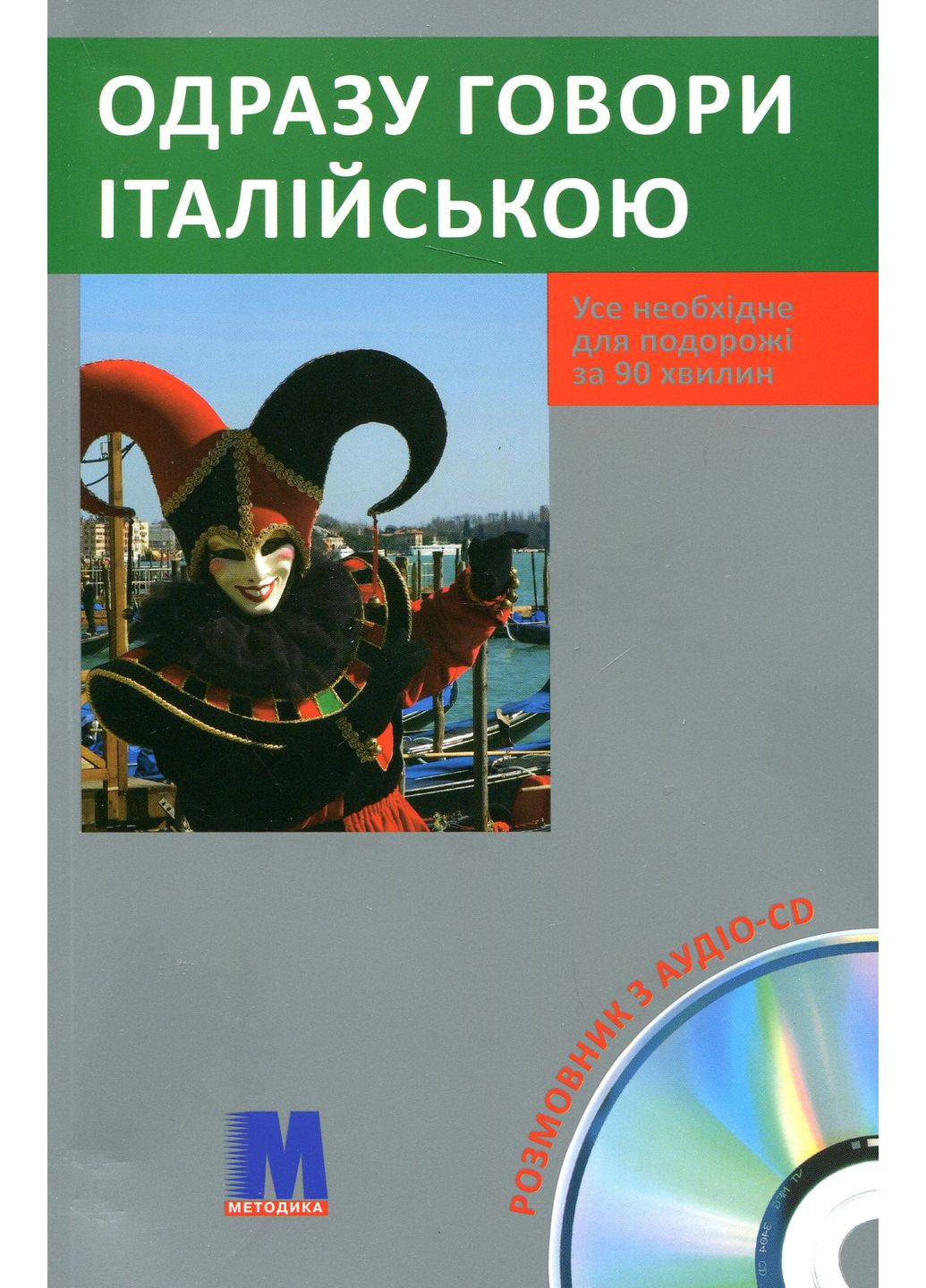 Сразу говори на итальянском Видавництво "Методика" (370614339)