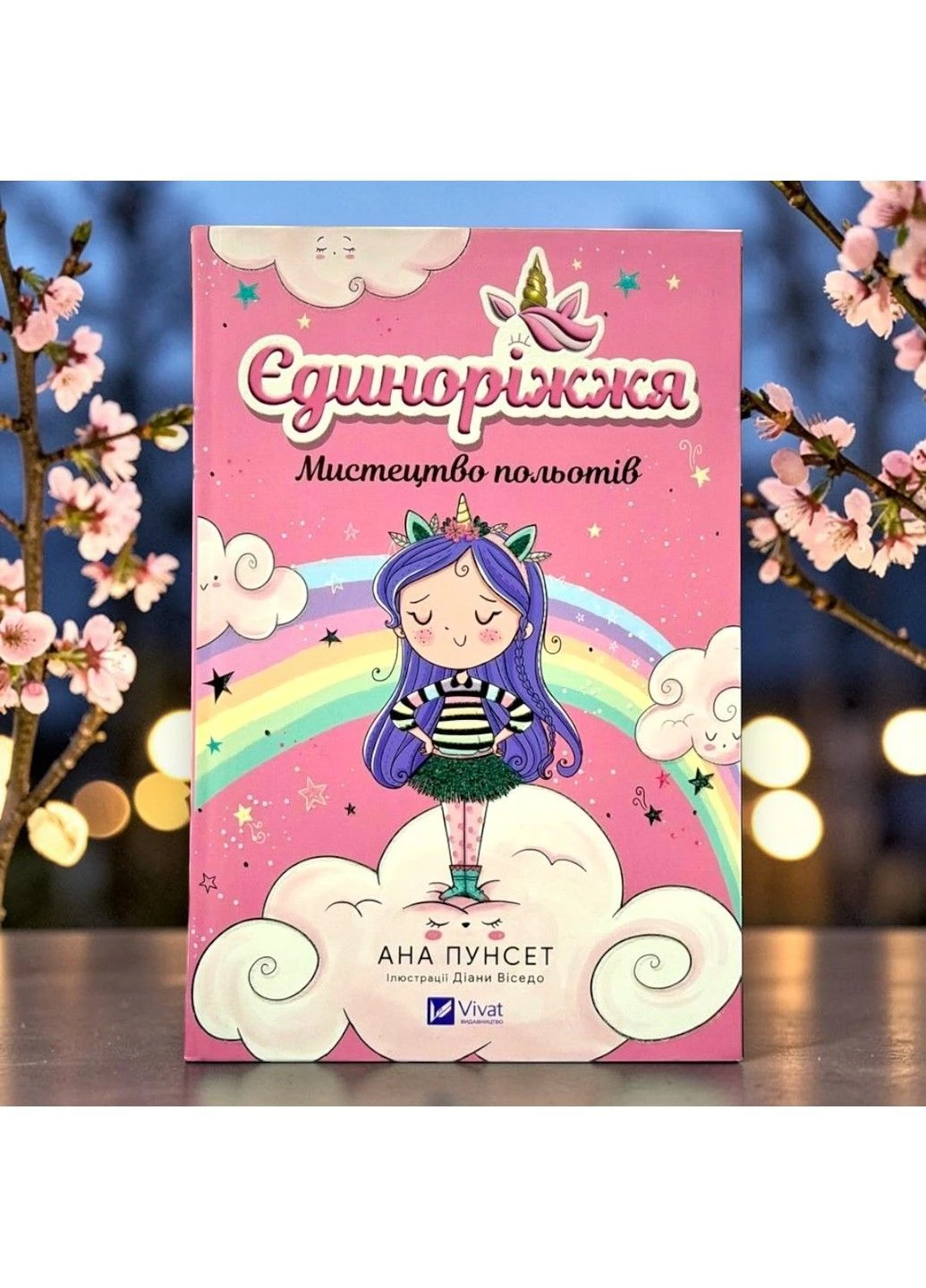 Книга Единорог. Искусство полётов Ана Пунсет Книга 1 Vivat (395631833)