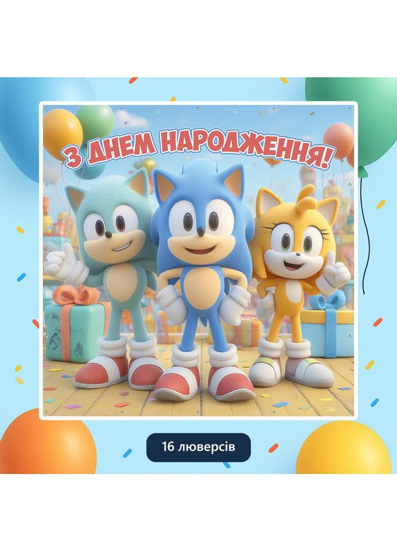 Баннер для фотозоны «Соник» | Фотозона на день рождения | 120x120см, №44248 Vinylpex (360981400)