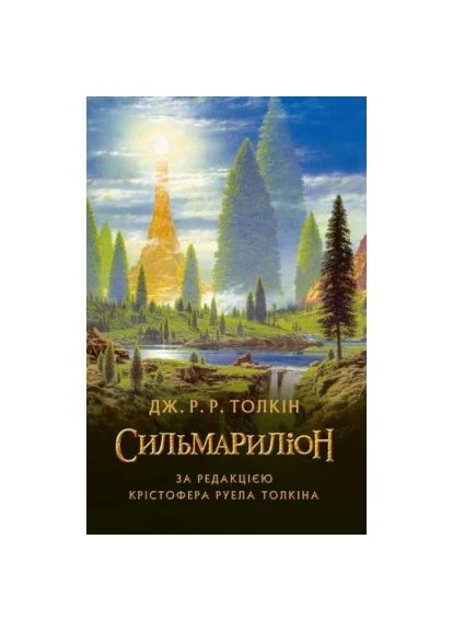 Книга Сильмариліон - Джон Р. Р. Толкін (9786176642404) Астролябія (394577020)