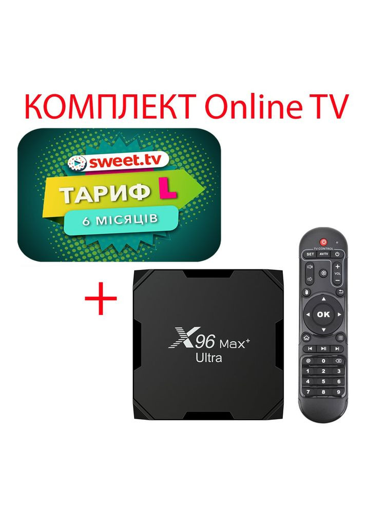 Sweet.TV Тариф L на 6 месяцев для пяти устройств + Смарт ТВ приставка Max+ Plus ULTRA 4/32 Гб Smart TV Box Android 11 X96 (338627324)