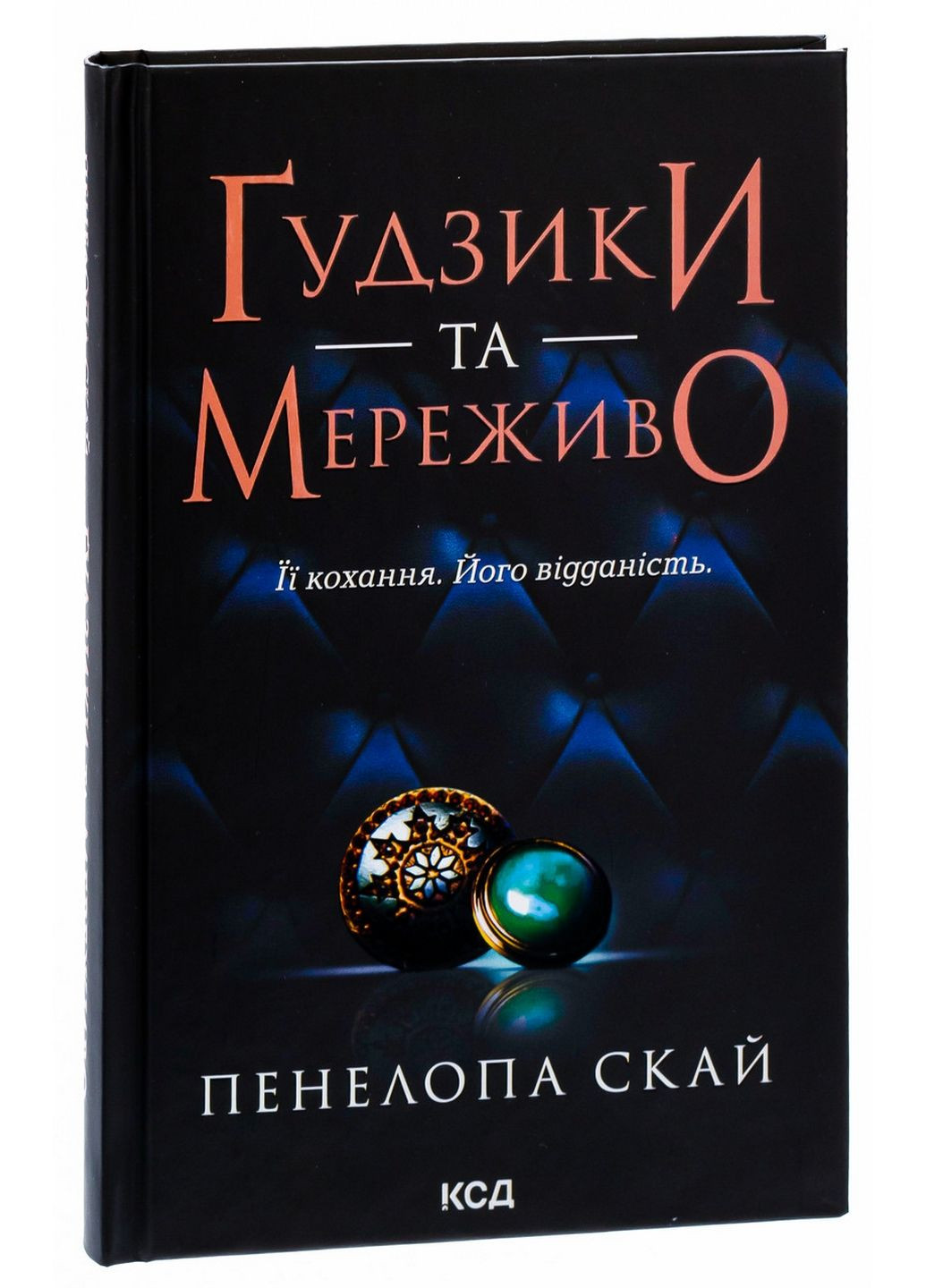Книга Пуговицы и кружево. Книга 1 / Пенелопа Скай. Серия - Пуговицы (на украинском) Книга Клуб Семейного Досуга (322123034)