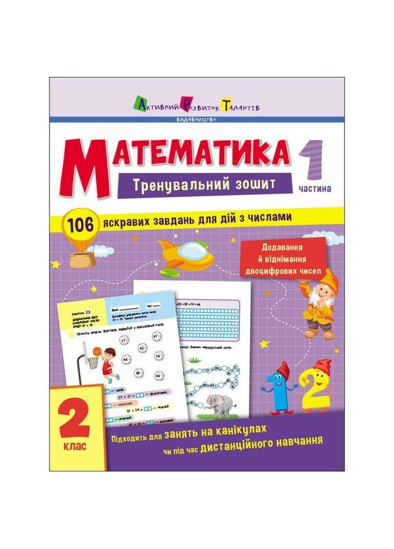 Тренувальний зошит: Математика 2 клас 1 частина 19703 українська мова Ranok Creative (308997262)
