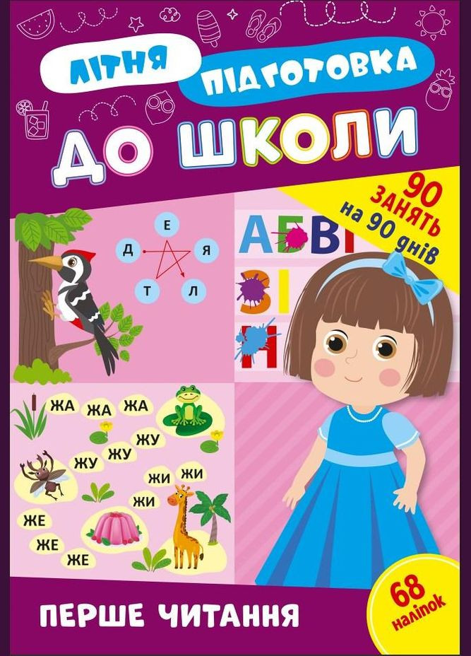 Книга с наклейками Тетрадь Летняя подготовка к школе Первое чтение (9786175443026) УЛА (316124839)