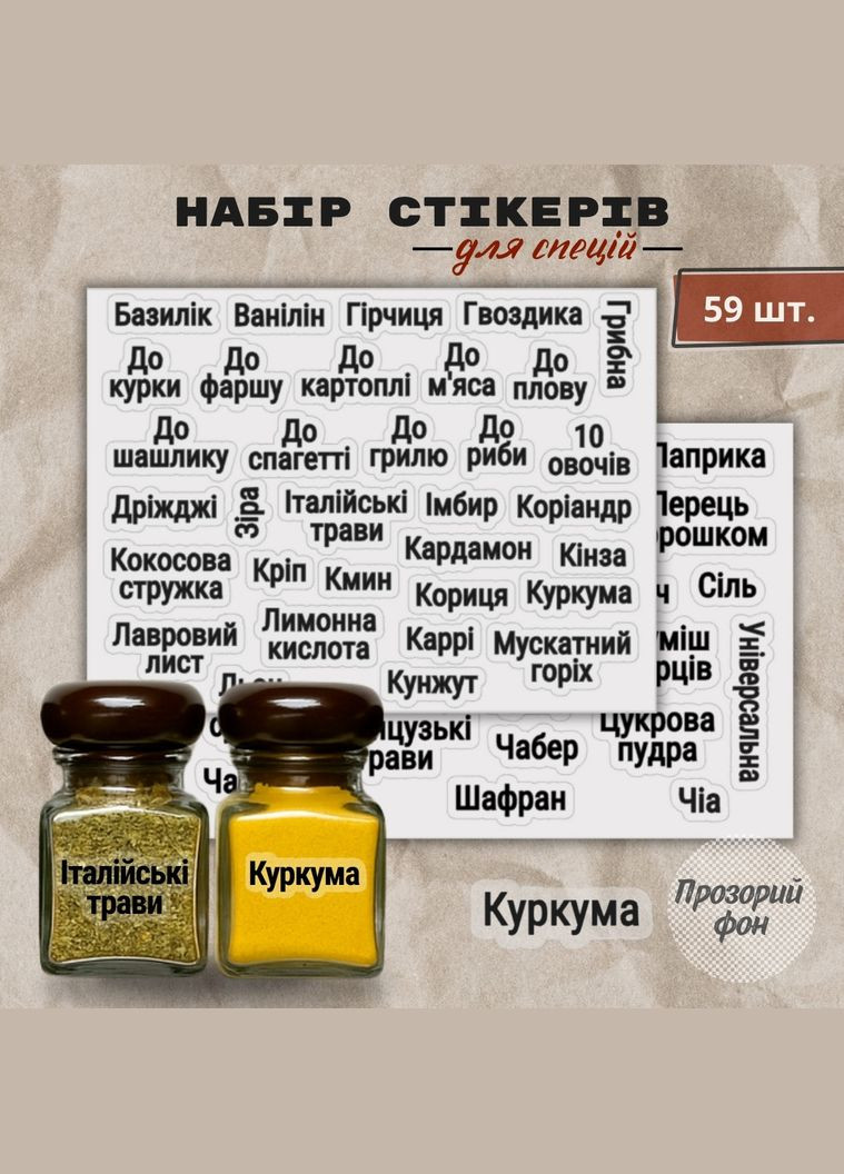 Контурные наклейки для специй с прозрачным фоном и чёрным шрифтом 59 шт. No Brand (327096650)
