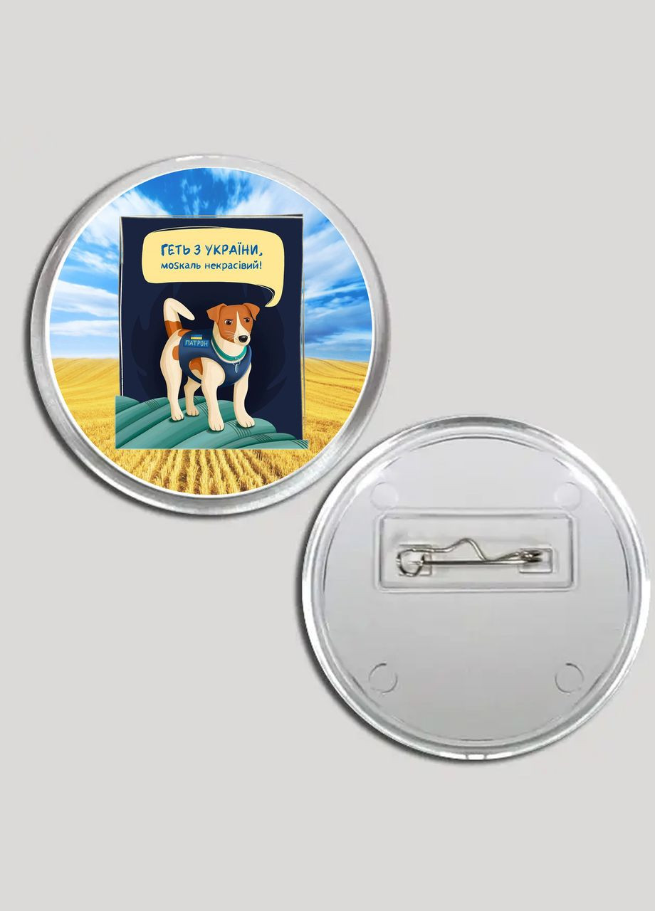 Акриловый значок с печатью "Прочь из Украины москаль некрасивый! Пес Патрон!" (16014) No Brand (340689177)
