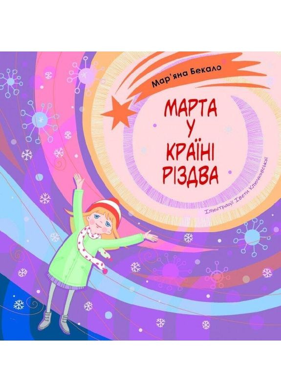 Марта у країні Різдва. Бекало Мар'яна Свічадо (365722037)