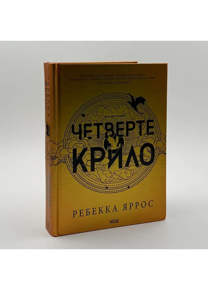 Четвертое крыло. Эмпиреи — Ребекка Яррос |, книга на украинском, новая, твердая Клуб Сімейного Дозвілля (362679572)