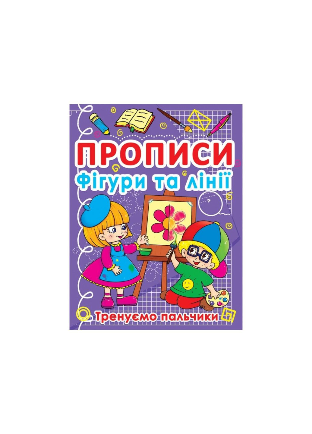 Книга Прописи. Фігури та лінії. Тренуємо пальчики 781 (9786177270781) shop (9786177270781) Crystal Book (365618411)