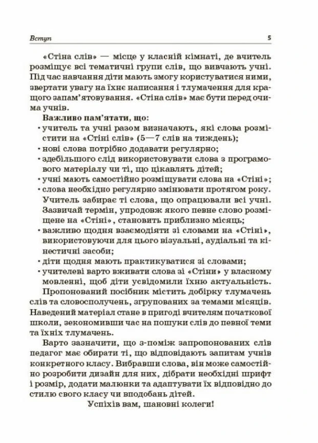 НУШ Стіна слів. 3-4 клас. Основа НУР060 9786170039804 Основа (298854767)