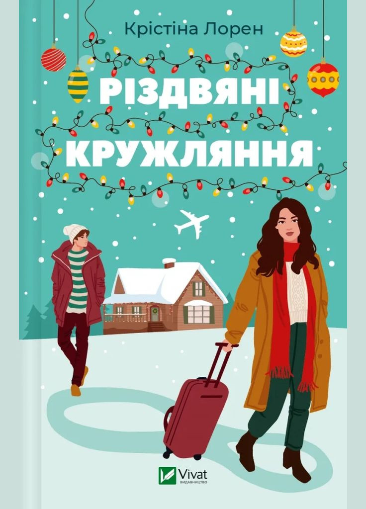 Книга Різдвяні кружляння. Автор - Крістіна Лорен 9786171707184 Vivat (314952324)