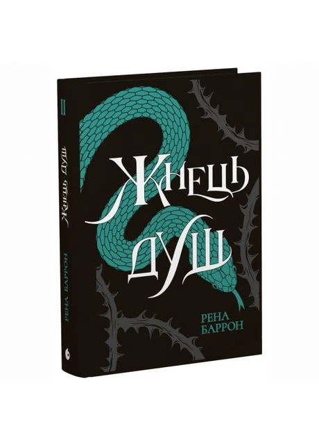 Книжка «Жнець душ. Книга 2» Рена Баррон READBERRY (379101835)