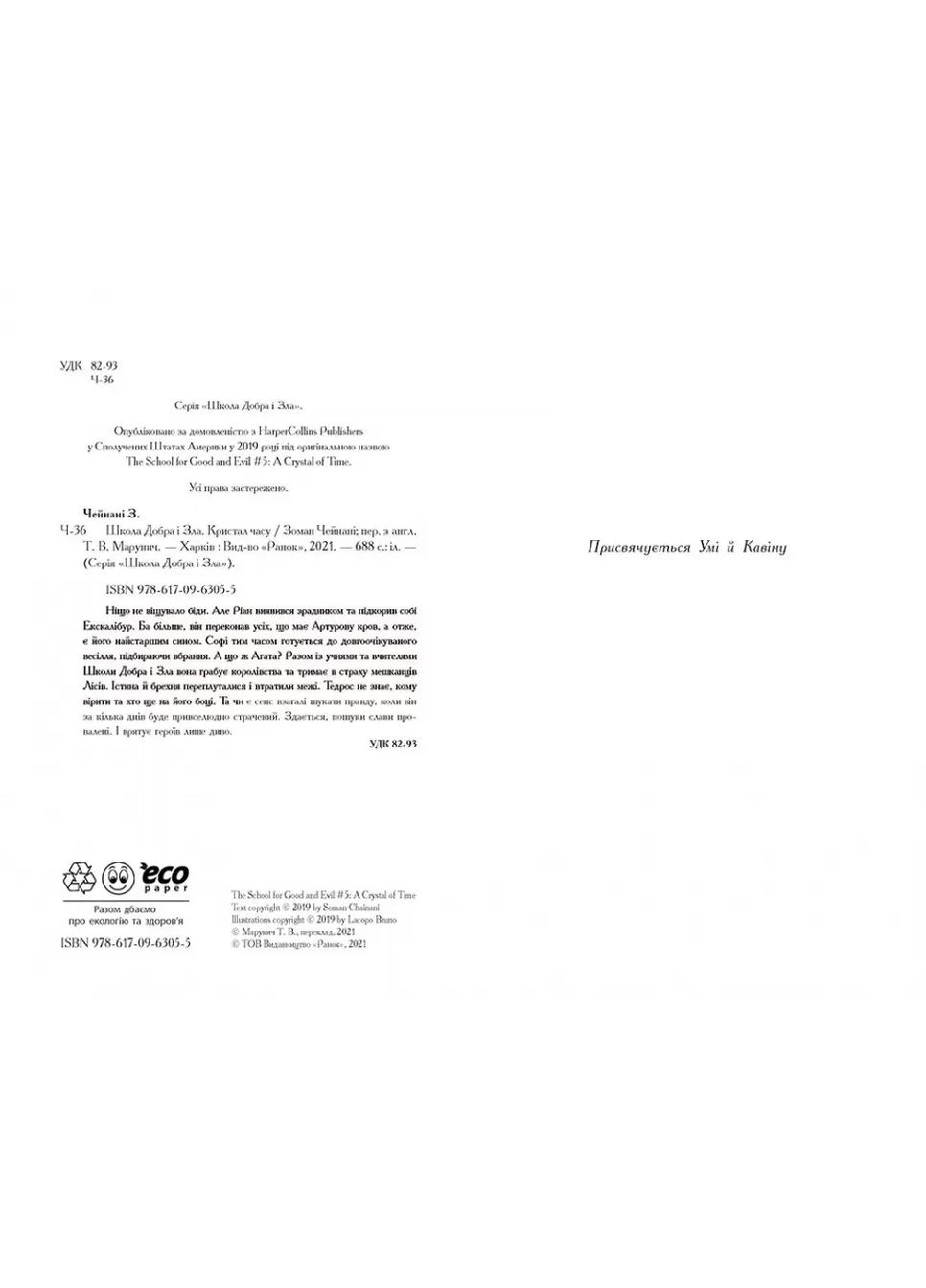 Школа добра и зла. Кристал часу. Книга 5 РАНОК (370074103)