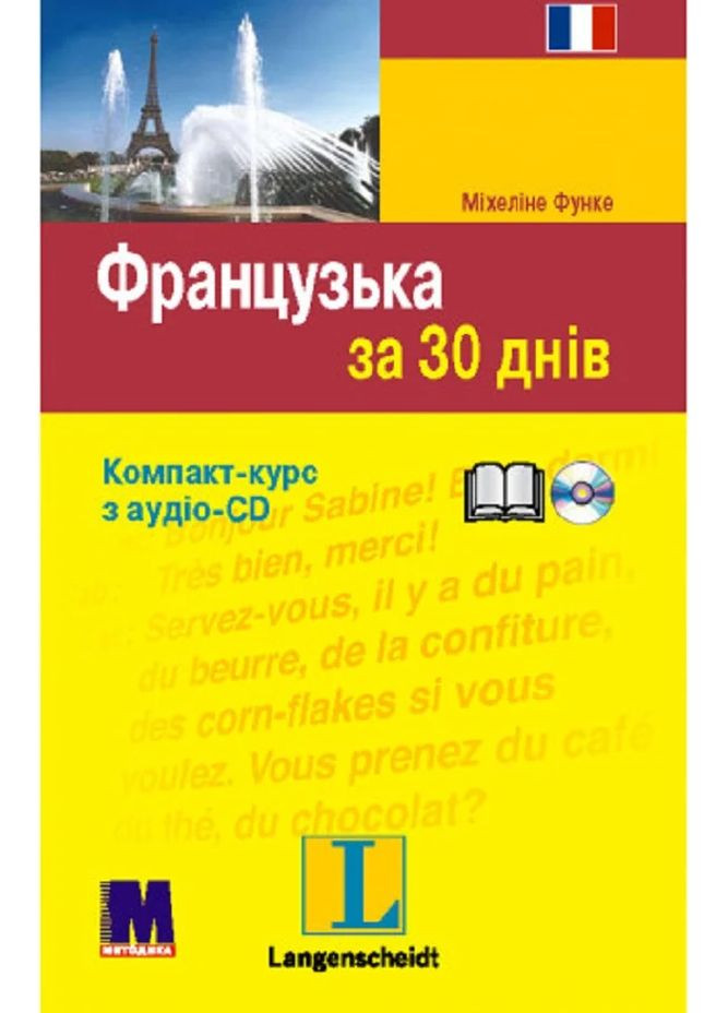 Французька за 30 днів Видавництво "Методика" (370614262)