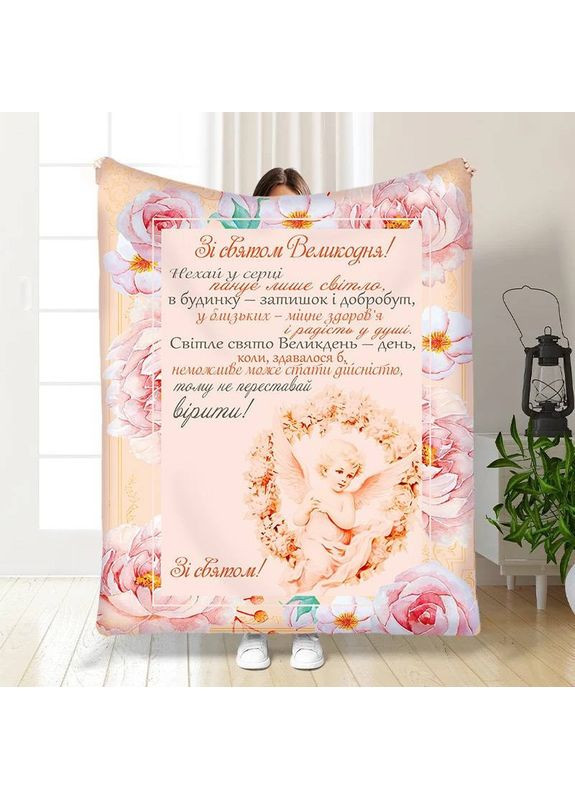 Плед 3D плюшевый с пожеланиями пасхальный С Праздником Пасхи 160х200 см No Brand (358100599)