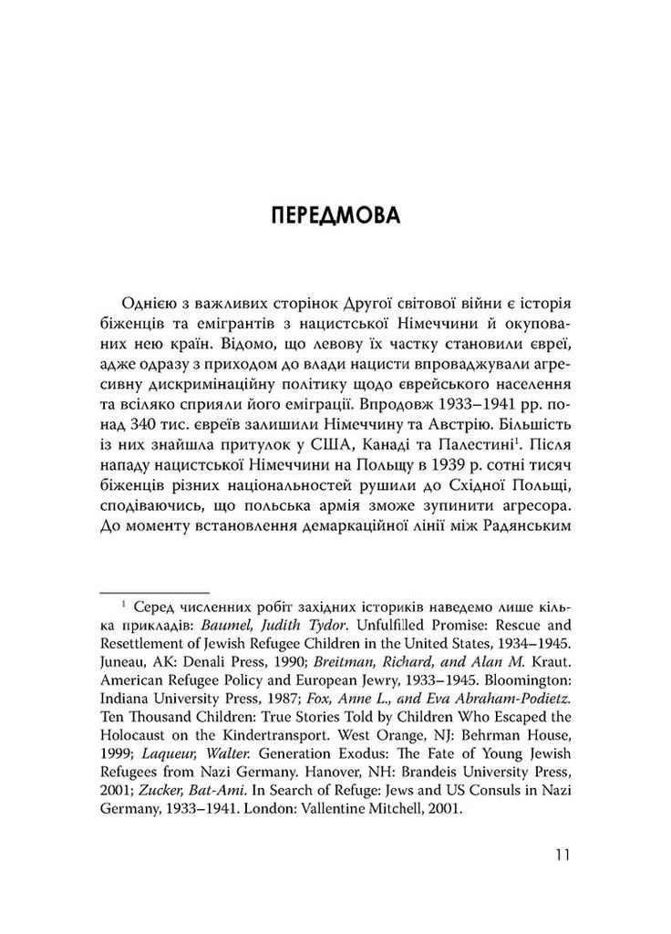 Еврейские беженцы в Украине, 1939-1941 гг. Видавництво "Дух і літера" (370113316)