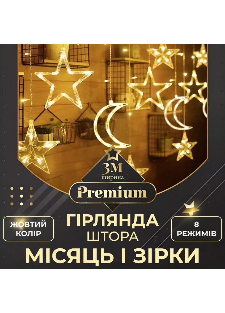 Гірлянда світлодіодна штора GarlandoPro зірка і місяць 108LED 3х0,9 м гірлянда зірка Жовтий Garlando (366964348)