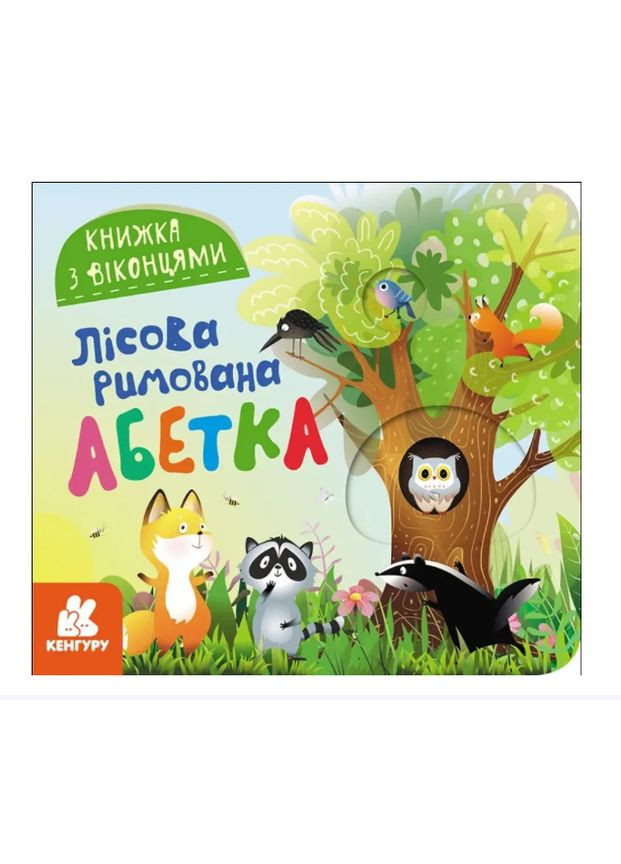КЕНГУРА Книга с окошками. Лесной рифмованный алфавит (Укр) КН993011У РАНОК (362575409)
