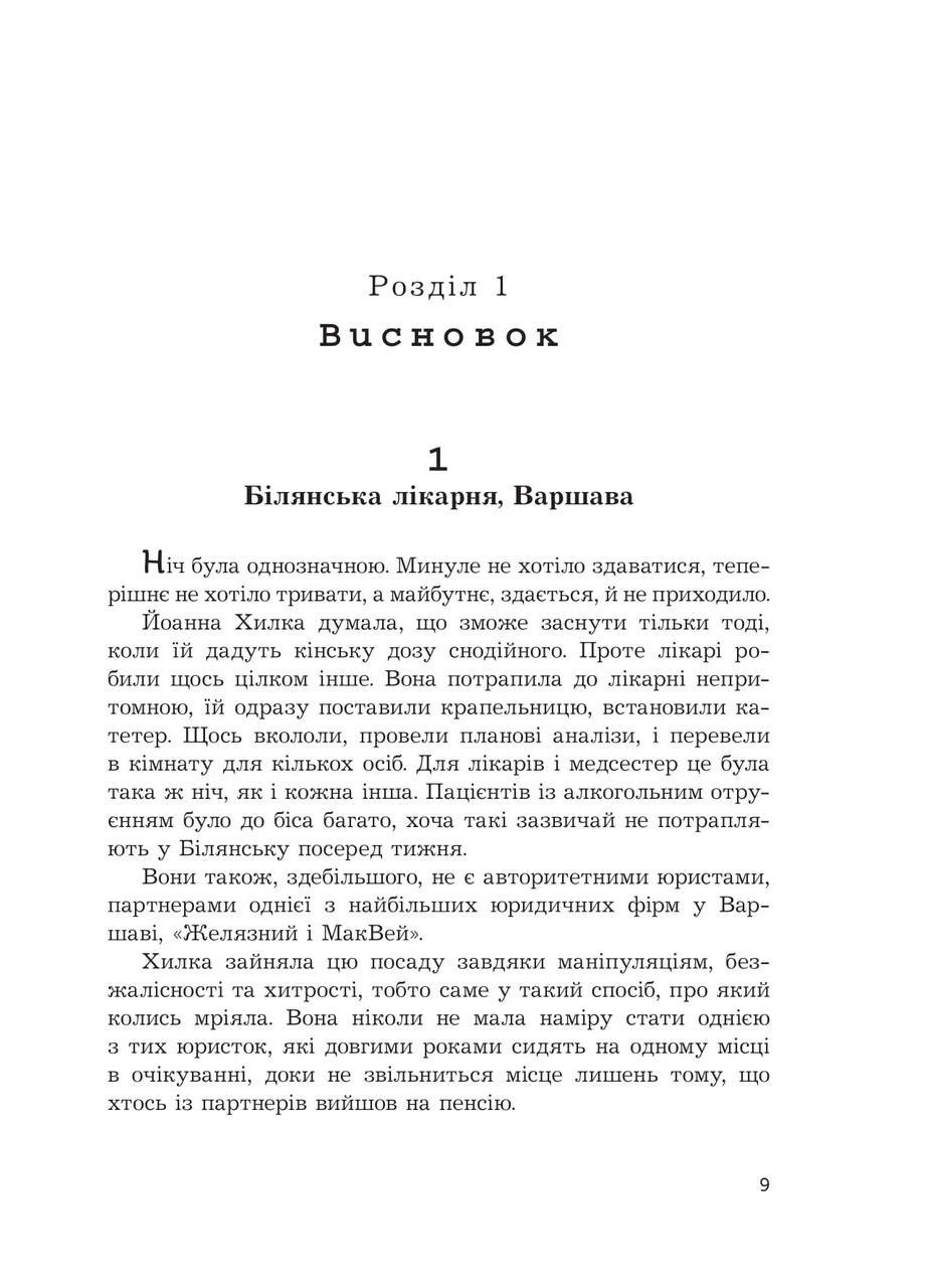 Иммунитет. Книга 4 Ремигиуш Мруз Видавництво "Навчальна Книга-Богдан" (364957415)