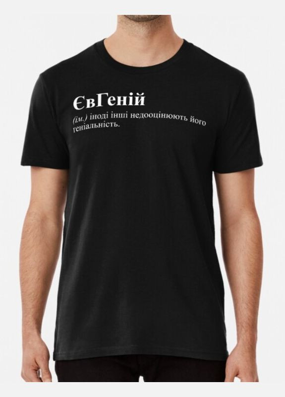 Черная мужская футболка с принтом евгений женя Stedman